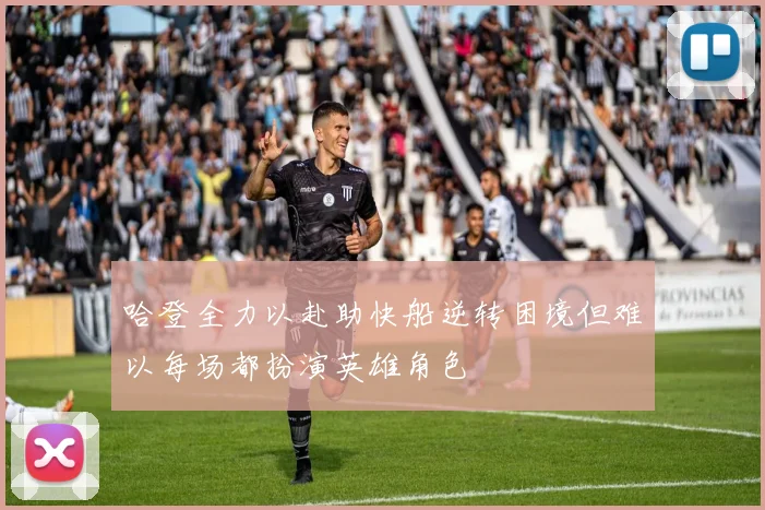 哈登全力以赴助快船逆转困境但难以每场都扮演英雄角色