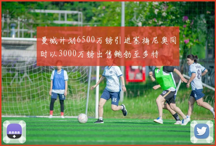 曼城计划6500万镑引进塞梅尼奥同时以3000万镑出售鲍勃至多特