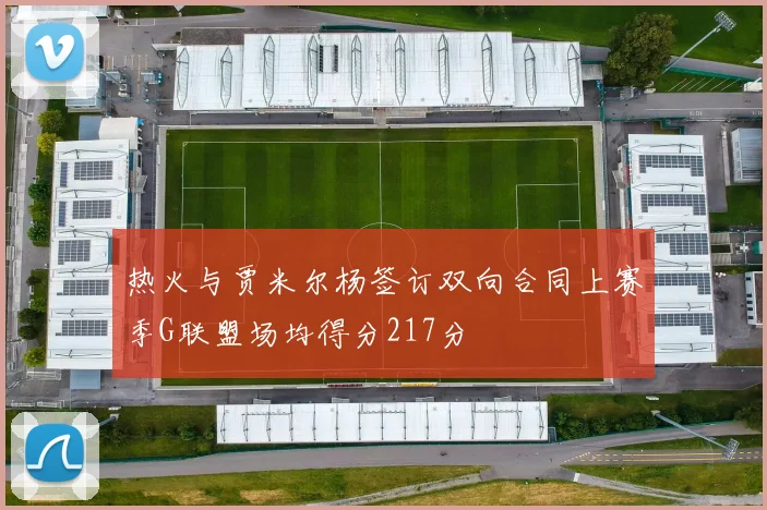热火与贾米尔杨签订双向合同上赛季G联盟场均得分217分