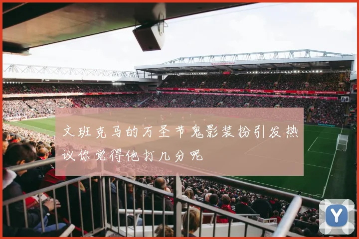 文班克马的万圣节鬼影装扮引发热议你觉得他打几分呢