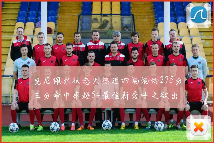 克尼佩尔状态火热近四场场均275分三分命中率超54最佳新秀呼之欲出