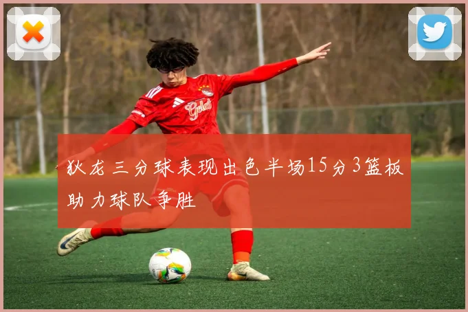狄龙三分球表现出色半场15分3篮板助力球队争胜