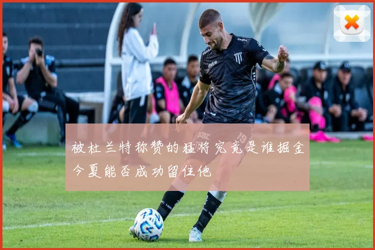 被杜兰特称赞的猛将究竟是谁掘金今夏能否成功留住他