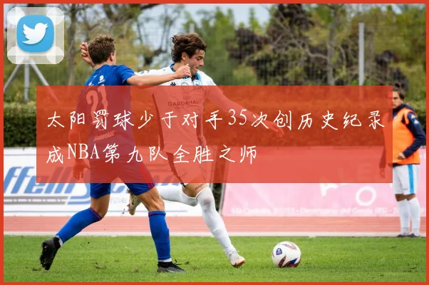 太阳罚球少于对手35次创历史纪录成NBA第九队全胜之师