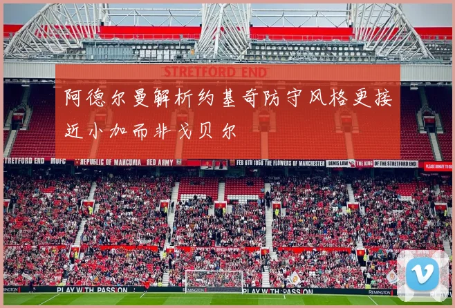 阿德尔曼解析约基奇防守风格更接近小加而非戈贝尔