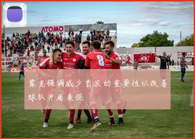 蒙克强调威少首发的重要性以改善球队开局表现