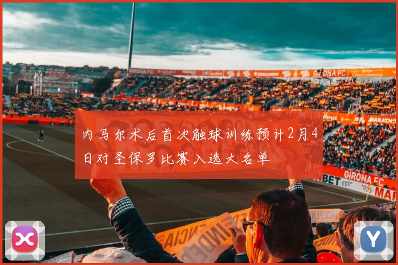 内马尔术后首次触球训练预计2月4日对圣保罗比赛入选大名单
