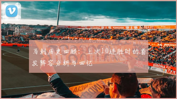 马刺历史回顾：上次10连胜时的首发阵容分析与回忆
