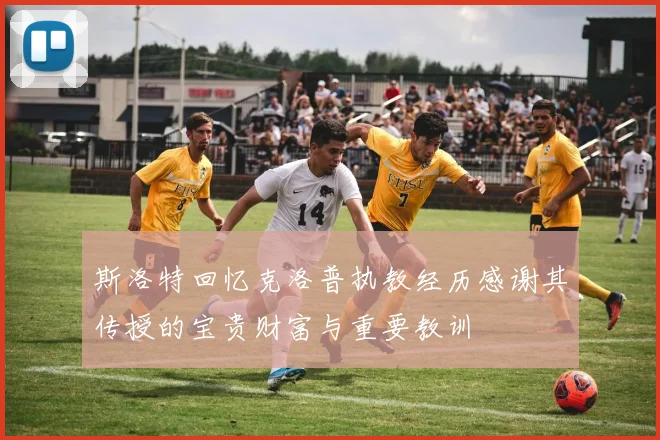 斯洛特回忆克洛普执教经历感谢其传授的宝贵财富与重要教训