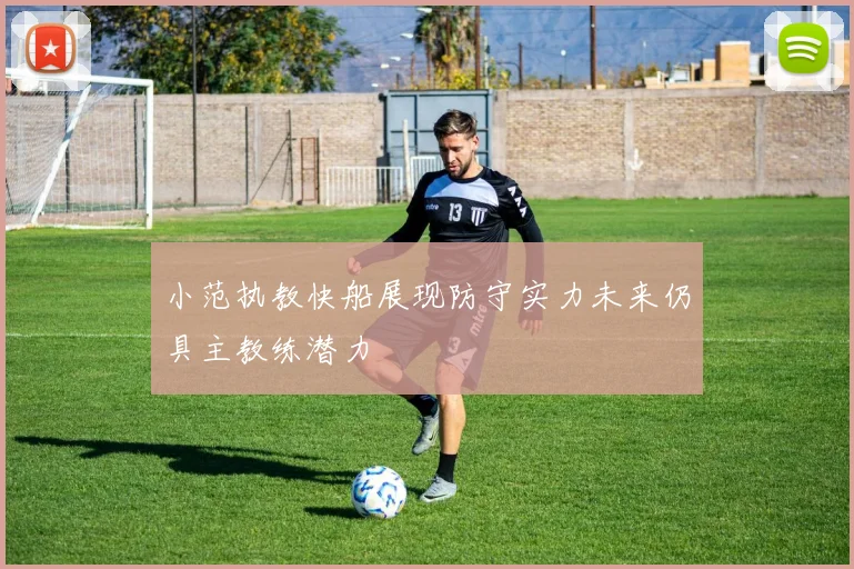 小范执教快船展现防守实力未来仍具主教练潜力
