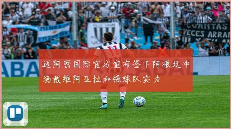 迈阿密国际官方宣布签下阿根廷中场戴维阿亚拉加强球队实力