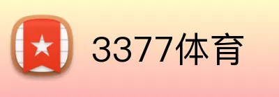 3377体育 Logo