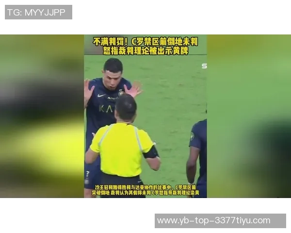 C罗国家队生涯首度染红引发热议球迷对裁判判罚意见不一