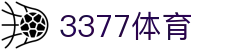 3377体育(中国)官方网站-3377Sports